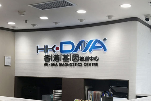 重庆分部 香港基因检测中心 HK·DNA